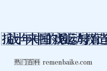 抗战十年来中国的戏剧运动与教育造句是什么意思的图片